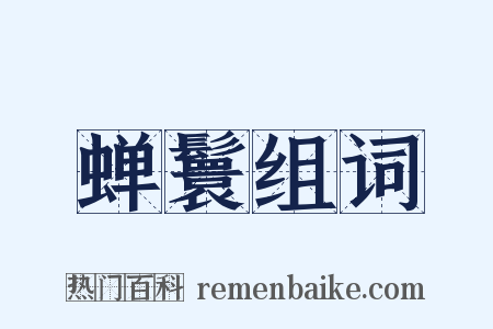 蝉鬟组词是什么意思的图片